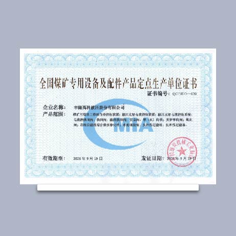 全國(guó)媒礦專(zhuān)用設(shè)備及配件產(chǎn)品定點(diǎn)生產(chǎn)單位