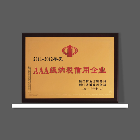 AAA級(jí)納稅信用企業(yè)