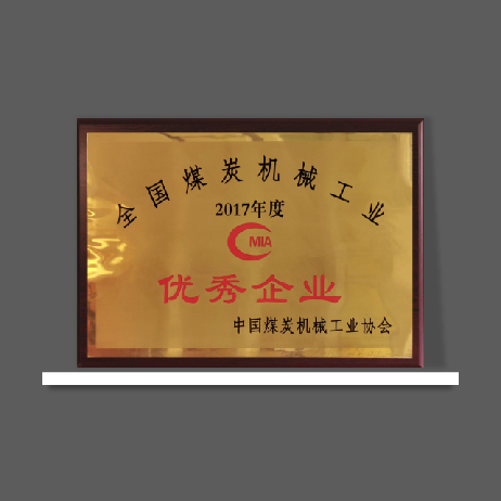 2017年度全國(guó)煤炭機(jī)械工業(yè)優(yōu)秀企業(yè)