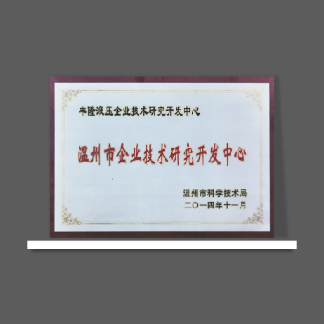 溫州市企業(yè)技術(shù)研究開(kāi)發(fā)中心