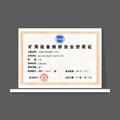 礦用設(shè)備維修安全資質(zhì)
