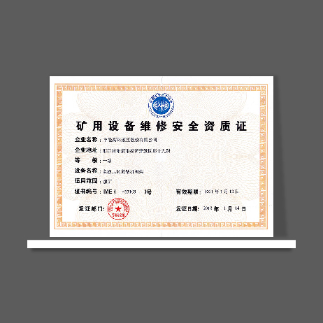 礦用設(shè)備維修安全資質(zhì)