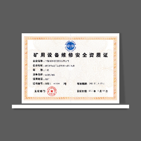 礦用設(shè)備維修安全資質(zhì)